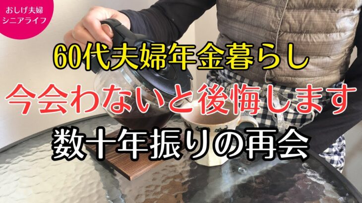 【60代シニアライフ】またいつかでは友人は減っていく。数十年ぶりに仲間たちと再会しました。