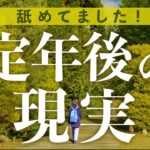 【定年後】理想と現実のギャップにビビりました〜60代夫婦の年金暮らし体験談