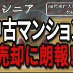 【貧乏シニア】中古マンションの売値に朗報が入りました【60代未亡人年金暮らし】