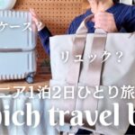 60代主婦1泊2日ひとり旅/旅支度と持ち物リスト/ホテルステイを贅沢に過ごすために必要なもの/シニアライフ/