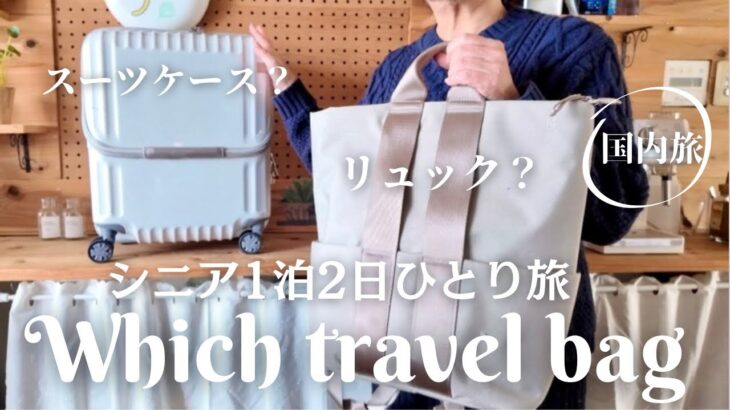 60代主婦1泊2日ひとり旅/旅支度と持ち物リスト/ホテルステイを贅沢に過ごすために必要なもの/シニアライフ/