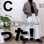 【60代コーデ】ユニクロ冬から春も着回せるボマージャケット/シニアコーデと日常/151㎝低身長