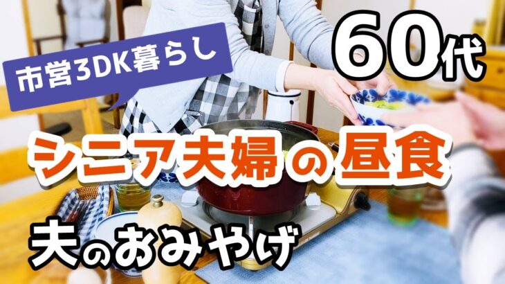 【60代夫婦♦シニアライフ・市営3DK暮らしvlog】ユニクロで買い物/健康ステッパー・ナイスデイがやってきた！/お雛様を飾る/今日のごはん/夫のおみやげ