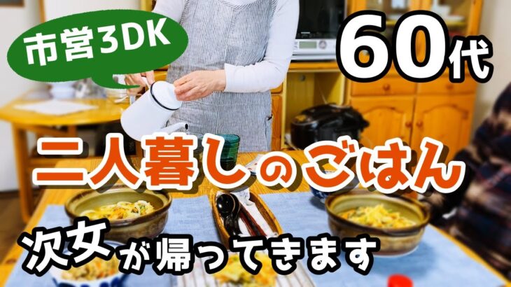 【60代夫婦♦シニアライフ・市営3DK暮らしvlog】お出かけ/手芸品の断捨離/いつもの昼食