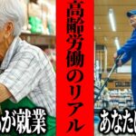 【高齢労働者のリアル】年金だけでは無理？60代後半の約60％が就業中…