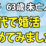 【シニアの恋の話】友人に触発されて婚活を始めたら（咲子 63歳）