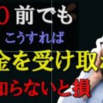 「65歳前でも年金満額を受け取る方法！知る人ぞ知る“合法テクニック”とは？」