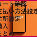 『65歳以上シニアの味方』#4シニアのAmazon入門！スマホで簡単お買い物🛒～注文完了までを丁寧に解説～