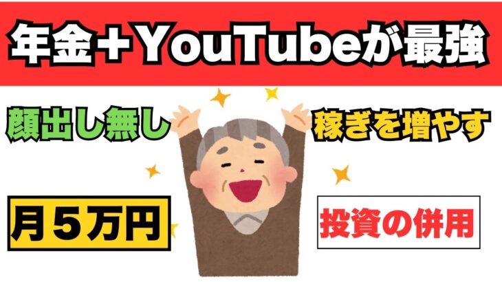 65歳からのYouTubeで年金生活が激変した話