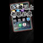 【65歳以上シニアの味方！🍎iPhone講座】もう目をショボショボさせない！画面拡大でスマホが楽しくなる魔法✨👵