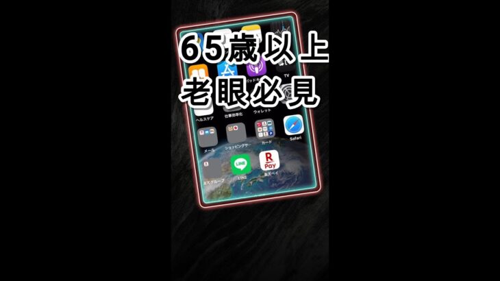 【65歳以上シニアの味方！🍎iPhone講座】もう目をショボショボさせない！画面拡大でスマホが楽しくなる魔法✨👵