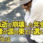 【老後破産】夫の急逝で崩壊した年金生活…66歳妻が涙の果てに選んだ生き方とは【ゆっくり解説】