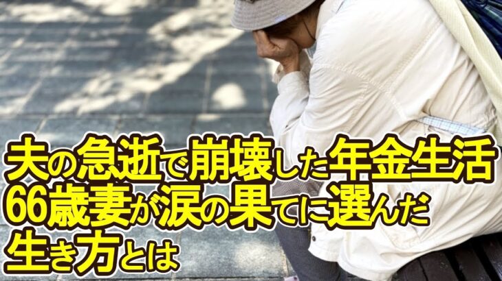 【老後破産】夫の急逝で崩壊した年金生活…66歳妻が涙の果てに選んだ生き方とは【ゆっくり解説】