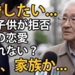 68歳の男性、年金月額24万円、老人ホームで初恋の人と再会。再婚を望むが、相手は老後のために150万円を希望するだけ。それでも子供たちは猛反対