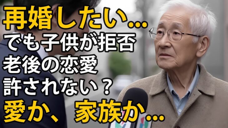 68歳の男性、年金月額24万円、老人ホームで初恋の人と再会。再婚を望むが、相手は老後のために150万円を希望するだけ。それでも子供たちは猛反対