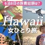 【最新ハワイ旅行】6泊8日旅費総額/帰国日/エッグスンシングス/DEAN &DELUCA/ホノルルクッキー/マイルでハワイアン航空/座席の裏ワザ/19回目のハワイ/シニア珍道中