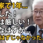 69歳の男性、年金月8万円、娘の家で1年間暮らし気づいた苦い現実：「老後は思っていたものとは違った！」