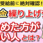 【年金受給前に絶対確認！】年金の繰り上げ受給をやめた方がいい人 7選とは？ 「知らなかった」と後悔しないためにも、繰り上げ受給を検討されてる方、必見です！繰り上げ受給後の収入減少を補う対策も解説！