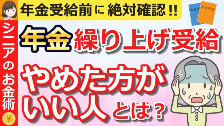 【年金受給前に絶対確認！】年金の繰り上げ受給をやめた方がいい人 7選とは？ 「知らなかった」と後悔しないためにも、繰り上げ受給を検討されてる方、必見です！繰り上げ受給後の収入減少を補う対策も解説！