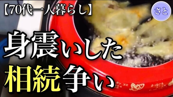 【70代一人暮らし】年金を狙う息子に怒る娘の遺産争いとモメない相続の裏側【シニアライフ】