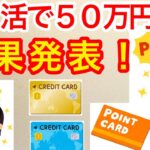 ポイ活で５０万円 成果発表！　　　　　　　　　　　　　　　　　　　【貧困シニア ひろし70代】リボ払い地獄からの脱出