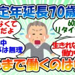 【シニアライフ】定年延長70歳　死ぬまで働かされるのは嫌だ