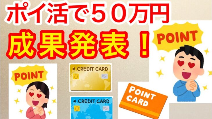 ポイ活で５０万円 成果発表！　　　　　　　　　　　　　　　　　　　【貧困シニア ひろし70代】リボ払い地獄からの脱出