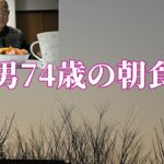 【年金シニアの現実】男74歳の朝食