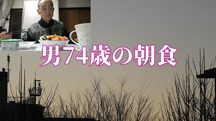 【年金シニアの現実】男74歳の朝食