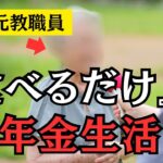 【あなたの年金どうなる？】74歳元教職員女性が語る年金制度の現実『食べるだけでも精一杯』