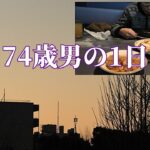 【年金シニアの現実】74歳男の1日