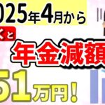 【令和7年4月から】在職老齢年金が51万円に引き上げ！働けば働くほど年金減額！最新情報・多くの人が間違えるポイント・年金カット対策を解説