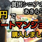 【貧困シニア】あきら78歳、年金7万円シニアの1日。新潟県、豪雪地帯。悲惨….熟年離婚。ルーティン一人暮らし　生活費、食費　風呂なし シニアライフ  シニアvlog  リゾートマンション