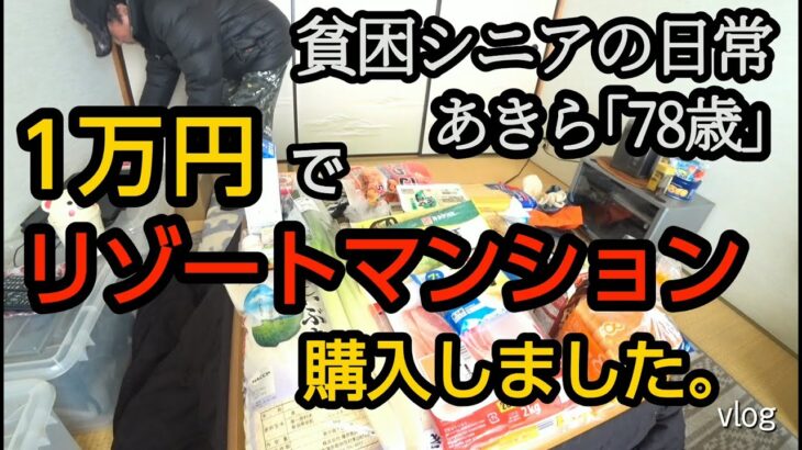 【貧困シニア】あきら78歳、年金7万円シニアの1日。新潟県、豪雪地帯。悲惨….熟年離婚。ルーティン一人暮らし　生活費、食費　風呂なし シニアライフ  シニアvlog  リゾートマンション