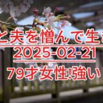 シニア世代の貧困問題！年金不足で食費を削る高齢者の苦悩 テレフォン人生相談 父と夫を憎んで生きた79才女性!強い人は自分にすがれる!