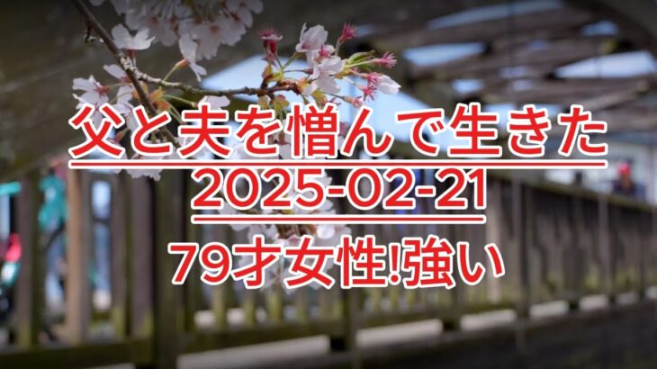 シニア世代の貧困問題！年金不足で食費を削る高齢者の苦悩 テレフォン人生相談 父と夫を憎んで生きた79才女性!強い人は自分にすがれる!