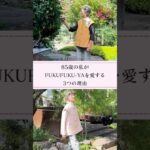 80歳以上の女性に優しいデザイン✨心華やぐ色でときめきを【FUKUFUKU-YA】　#シニア #介護 #shorts