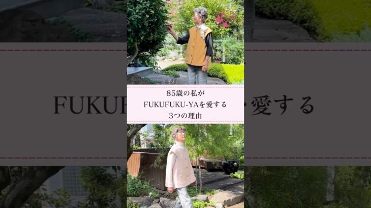 80歳以上の女性に優しいデザイン✨心華やぐ色でときめきを【FUKUFUKU-YA】　#シニア #介護 #shorts