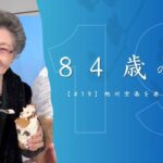 【84歳の美学 #19】80代シニアライフ｜旭川空港を楽しむ｜美学『心と表情』｜ファッション｜《４K》