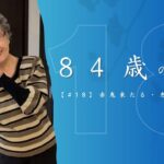 【84歳の美学＃18】80代シニアライフ｜恵方巻き作り｜赤鬼来たる！｜恵方巻きを食す｜ファッション｜《４K》