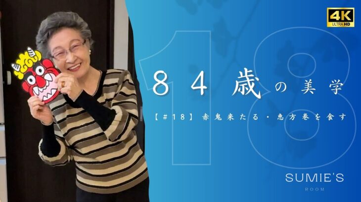 【84歳の美学＃18】80代シニアライフ｜恵方巻き作り｜赤鬼来たる！｜恵方巻きを食す｜ファッション｜《４K》