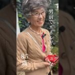 おしゃれな85歳、元気の秘密は？！〜80-90代女性に贈るファッションブランドFUKUFUKU-YA〜#シニア #ファッション #shorts