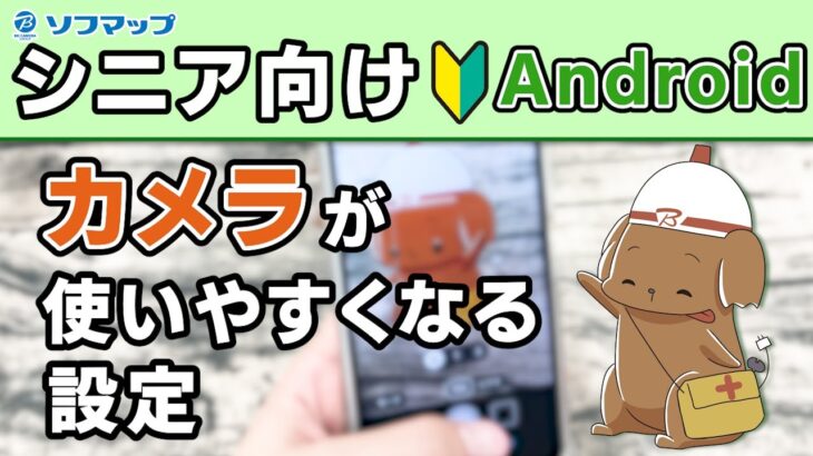 【シニア向け】Androidカメラが使いやすくなる設定を紹介！【写真】