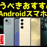 【投げ売り】今買うべき激安おすすめAndroidスマホ8選【2024年12月版】【最強コスパ】【格安】【価格】