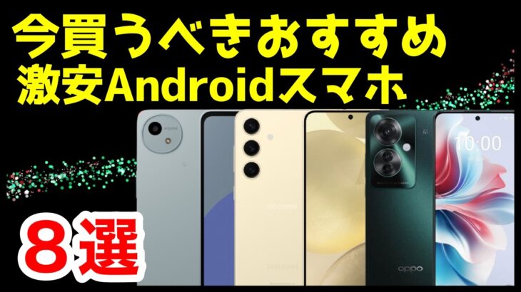 【投げ売り】今買うべき激安おすすめAndroidスマホ8選【2024年12月版】【最強コスパ】【格安】【価格】