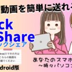 【Androidスマホ】Quick Share〜写真や動画を簡単に送れる〜