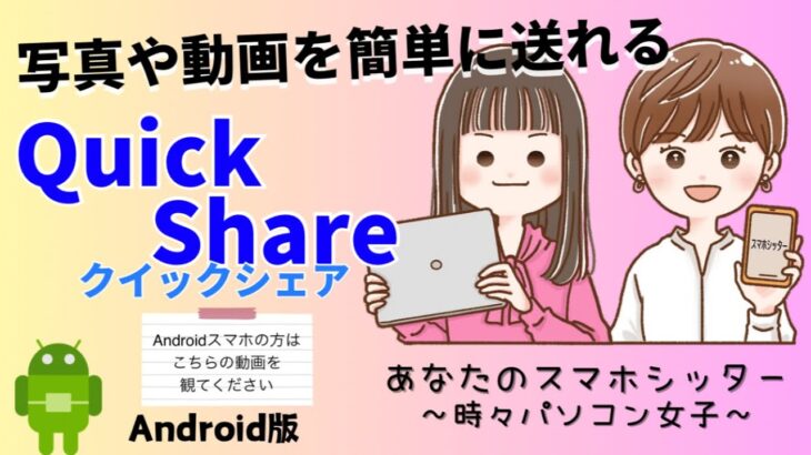 【Androidスマホ】Quick Share〜写真や動画を簡単に送れる〜