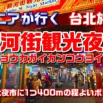 饒河街觀光夜市｜シニアが行く台北旅行の観光スポット｜台北の地元民が通う夜市 #饒河街觀光夜市 #台湾旅行 #台北旅行 #士林美食 #B級グルメ #屋台 #胡椒餅 #台北夜市 #台湾夜市 #饒河街夜市