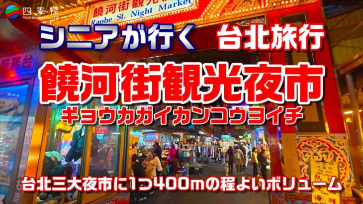 饒河街觀光夜市｜シニアが行く台北旅行の観光スポット｜台北の地元民が通う夜市 #饒河街觀光夜市 #台湾旅行 #台北旅行 #士林美食 #B級グルメ #屋台 #胡椒餅 #台北夜市 #台湾夜市 #饒河街夜市