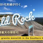 シニア夫婦の山登りBald Rock in NSW